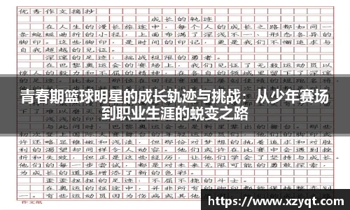 青春期篮球明星的成长轨迹与挑战：从少年赛场到职业生涯的蜕变之路