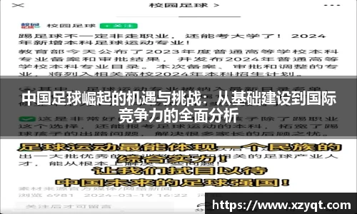 中国足球崛起的机遇与挑战：从基础建设到国际竞争力的全面分析