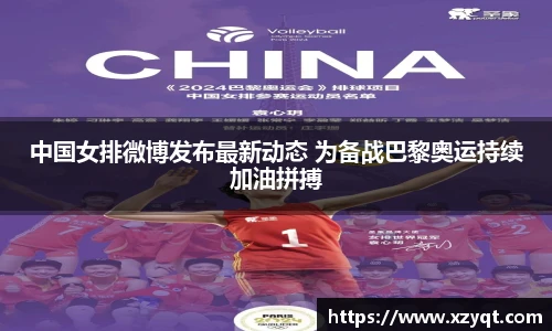 中国女排微博发布最新动态 为备战巴黎奥运持续加油拼搏