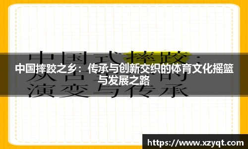 中国摔跤之乡：传承与创新交织的体育文化摇篮与发展之路