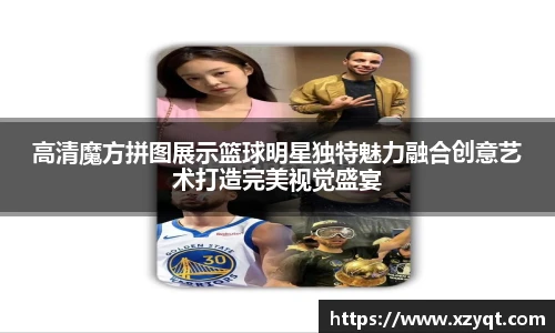 高清魔方拼图展示篮球明星独特魅力融合创意艺术打造完美视觉盛宴