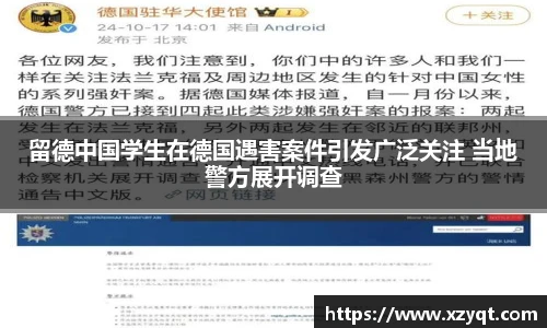 留德中国学生在德国遇害案件引发广泛关注 当地警方展开调查