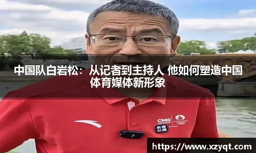 中国队白岩松：从记者到主持人 他如何塑造中国体育媒体新形象