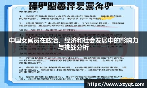 中国女官员在政治、经济和社会发展中的影响力与挑战分析