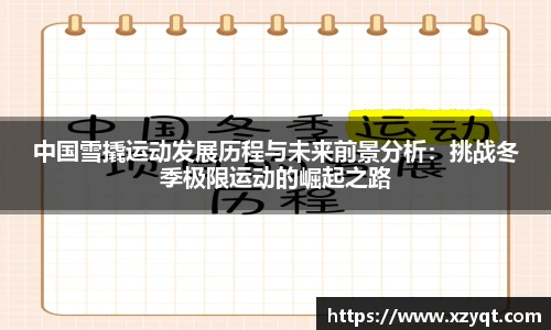 中国雪撬运动发展历程与未来前景分析：挑战冬季极限运动的崛起之路