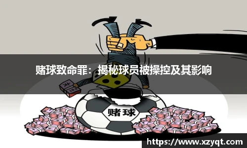 赌球致命罪：揭秘球员被操控及其影响