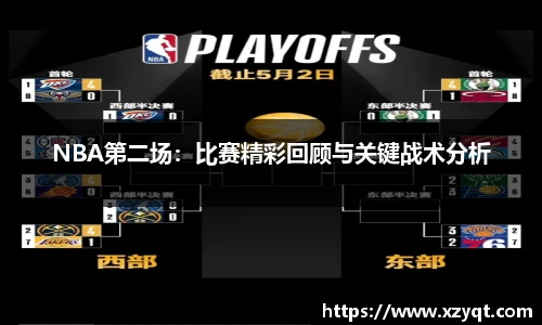 NBA第二场：比赛精彩回顾与关键战术分析