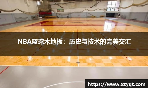 NBA篮球木地板：历史与技术的完美交汇