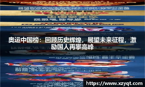 奥运中国榜：回顾历史辉煌，展望未来征程，激励国人再攀高峰