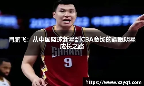 闫鹏飞：从中国篮球新星到CBA赛场的耀眼明星成长之路