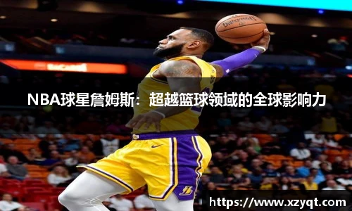 NBA球星詹姆斯：超越篮球领域的全球影响力