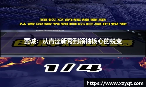 贾诚：从青涩新秀到领袖核心的蜕变
