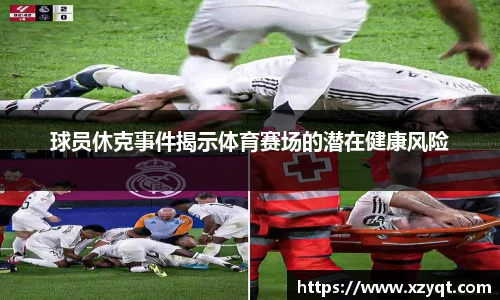 球员休克事件揭示体育赛场的潜在健康风险