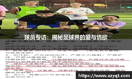 球员专访：揭秘足球界的爱与情欲