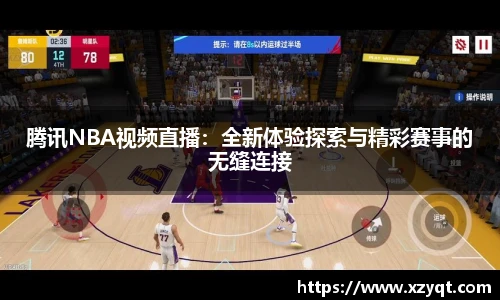 腾讯NBA视频直播：全新体验探索与精彩赛事的无缝连接