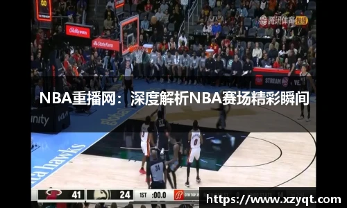 NBA重播网：深度解析NBA赛场精彩瞬间