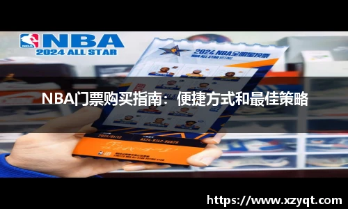 NBA门票购买指南：便捷方式和最佳策略