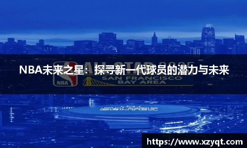NBA未来之星：探寻新一代球员的潜力与未来