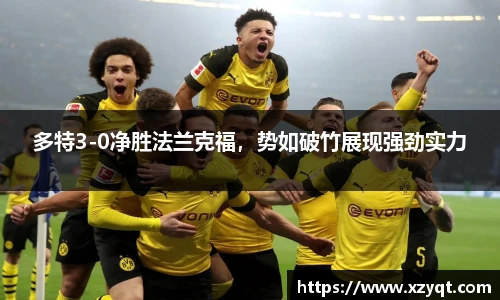 多特3-0净胜法兰克福，势如破竹展现强劲实力
