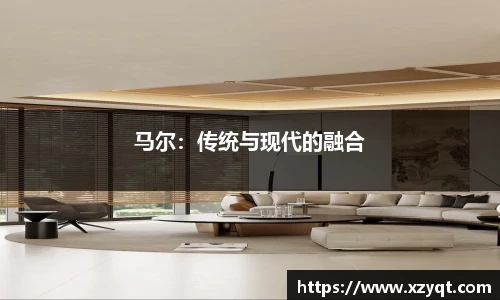 马尔：传统与现代的融合