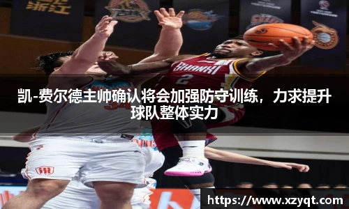 凯-费尔德主帅确认将会加强防守训练，力求提升球队整体实力