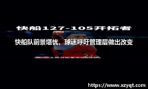 快船队前景堪忧，球迷呼吁管理层做出改变