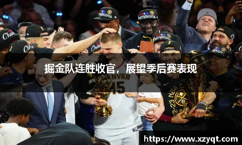 掘金队连胜收官，展望季后赛表现