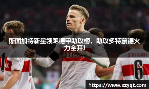 斯图加特新星领跑德甲助攻榜，助攻多特蒙德火力全开!