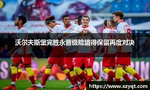 沃尔夫斯堡完胜永晋级险境得保留再度对决