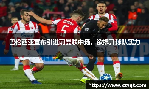 巴伦西亚宣布引进前曼联中场，欲提升球队实力