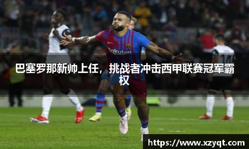 巴塞罗那新帅上任，挑战者冲击西甲联赛冠军霸权