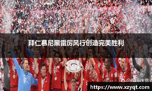 拜仁慕尼黑雷厉风行创造完美胜利