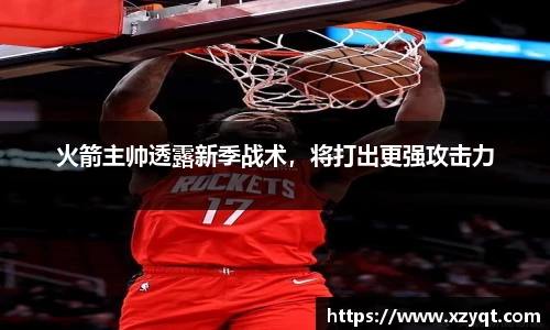 火箭主帅透露新季战术，将打出更强攻击力