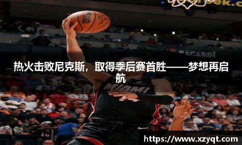 热火击败尼克斯，取得季后赛首胜——梦想再启航