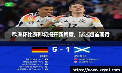 欧洲杯比赛即将揭开新篇章，球迷翘首期待