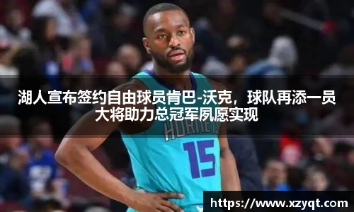 湖人宣布签约自由球员肯巴-沃克，球队再添一员大将助力总冠军夙愿实现