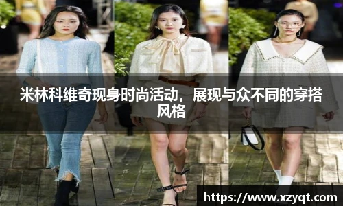 米林科维奇现身时尚活动，展现与众不同的穿搭风格
