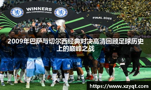 2009年巴萨与切尔西经典对决高清回顾足球历史上的巅峰之战
