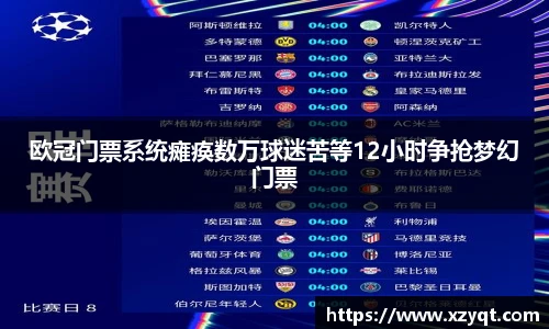 欧冠门票系统瘫痪数万球迷苦等12小时争抢梦幻门票