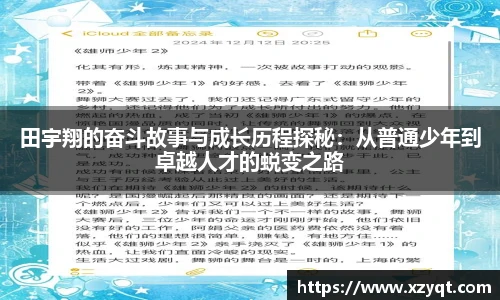 田宇翔的奋斗故事与成长历程探秘：从普通少年到卓越人才的蜕变之路
