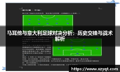 马耳他与意大利足球对决分析：历史交锋与战术解析