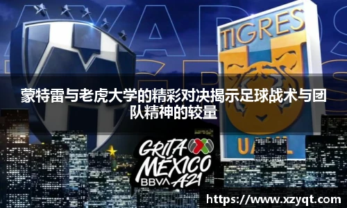 蒙特雷与老虎大学的精彩对决揭示足球战术与团队精神的较量
