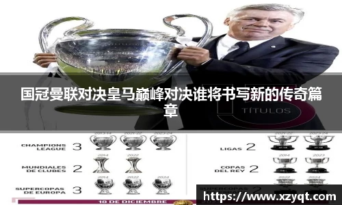 国冠曼联对决皇马巅峰对决谁将书写新的传奇篇章
