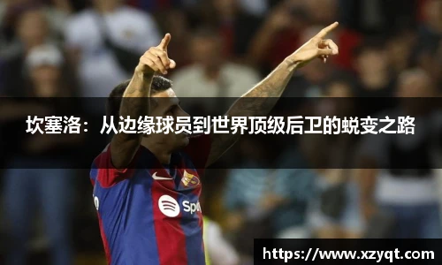 坎塞洛：从边缘球员到世界顶级后卫的蜕变之路