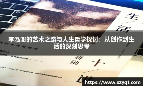 李泓澎的艺术之路与人生哲学探讨：从创作到生活的深刻思考