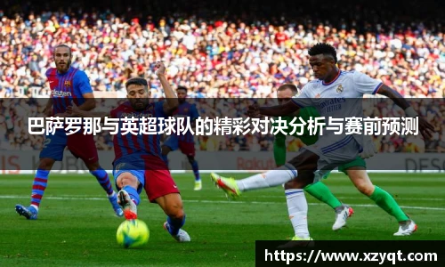 巴萨罗那与英超球队的精彩对决分析与赛前预测