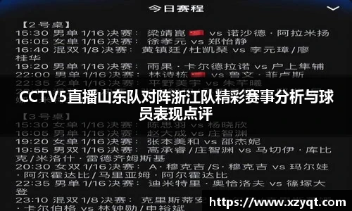 CCTV5直播山东队对阵浙江队精彩赛事分析与球员表现点评