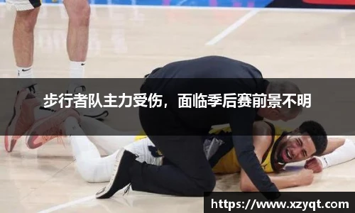 步行者队主力受伤，面临季后赛前景不明