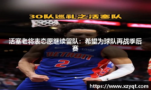 活塞老将表态愿继续留队：希望为球队再战季后赛