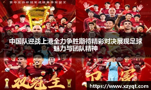 中国队迎战上港全力争胜期待精彩对决展现足球魅力与团队精神